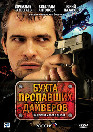 Бухта пропавших дайверов - постер